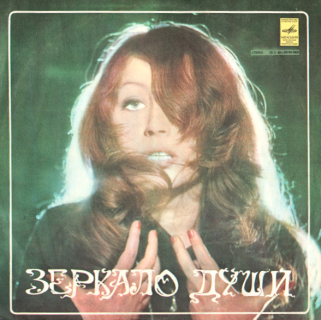 Alla Pugačova – Zrcadlo duše 1977 VG+, VYPRANÁ Vinyl (LP)