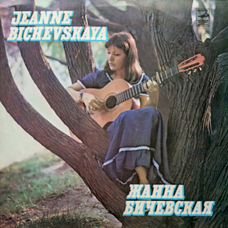 Jeanne Bichevskaya – Jeanne Bichevskaya 1980 VG+, VYPRANÁ Vinyl (LP)